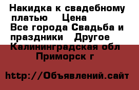 Накидка к свадебному платью  › Цена ­ 3 000 - Все города Свадьба и праздники » Другое   . Калининградская обл.,Приморск г.